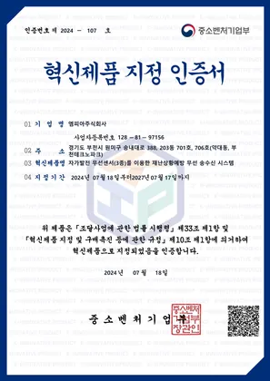 혁신제품 지정 (자가발전 송수신 제품 6종)