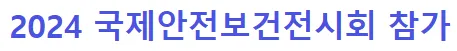 2024 국제안전보건전시회 참가사진 및 국제방폭인증 획득 — 1