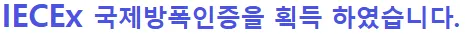 2024 국제안전보건전시회 참가사진 및 국제방폭인증 획득 — 5