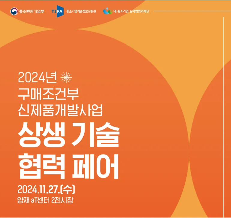 2024 구매조건부 신제품개발사업 상생 기술 협력페어 참가 안내 — 1