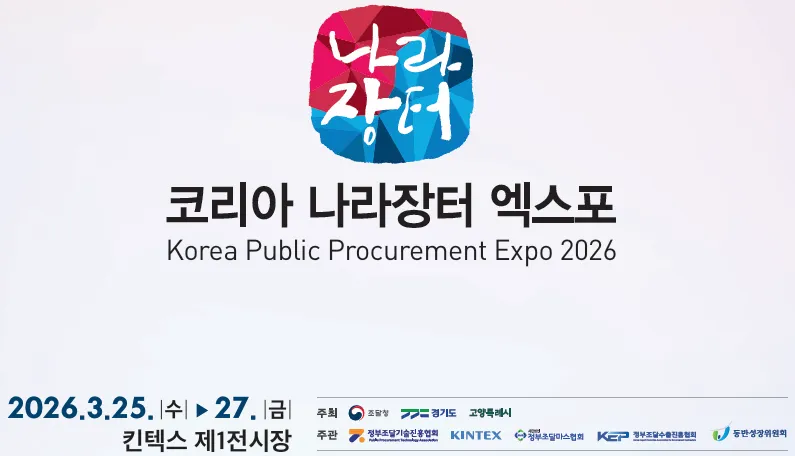 코리아 나라장터 엑스포 2026 참가 안내 — 1