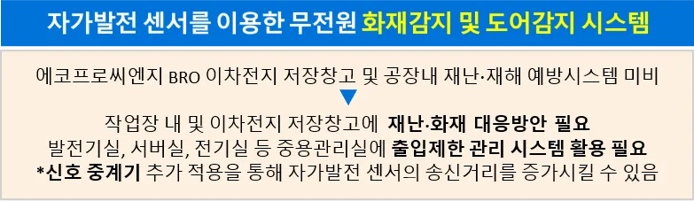 자가발전 도어센서 및 화재감지센서를 이용한 이차전지 제조 공장 출입관리 및 화재알림 모니터링 시스템 — 2