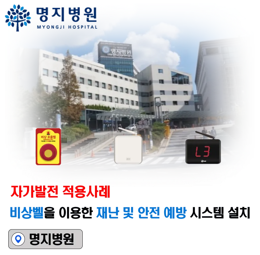 자가발전 비상벨을 이용한 대학병원 수술실 내 비상 재난 안전 예방시스템 설치 — 1