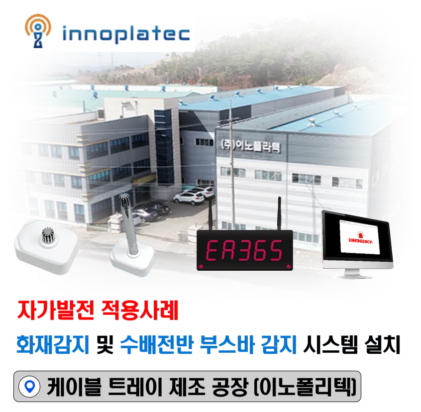 자가발전 화재감지센서를 이용한 케이블트레이 및 수배전반 화재감지 시스템 적용 사례 — 1